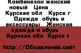 Комбинезон женский новый › Цена ­ 3 500 - Курская обл., Курск г. Одежда, обувь и аксессуары » Женская одежда и обувь   . Курская обл.,Курск г.